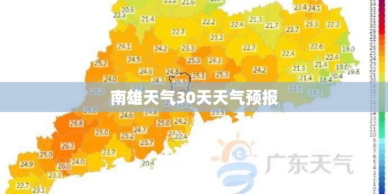 南雄天气30天天气预报
