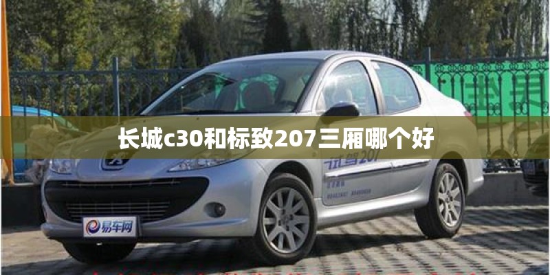长城c30和标致207三厢哪个好