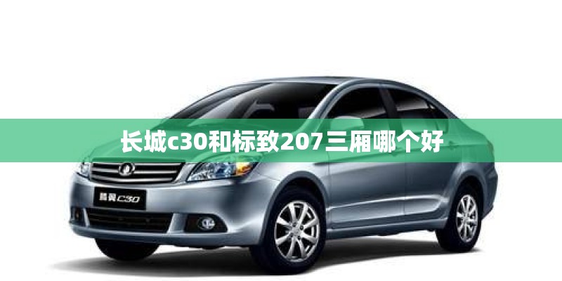 长城c30和标致207三厢哪个好