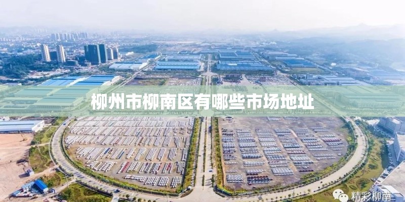 柳州市柳南区有哪些市场地址