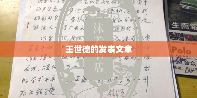 王世德的发表文章