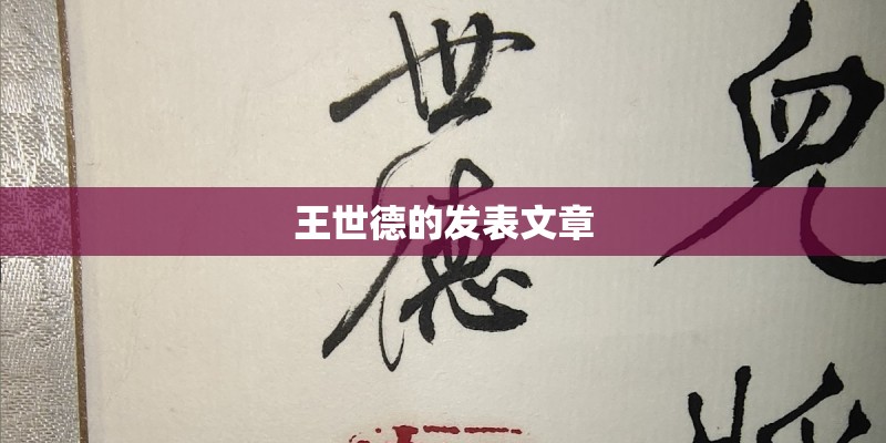 王世德的发表文章