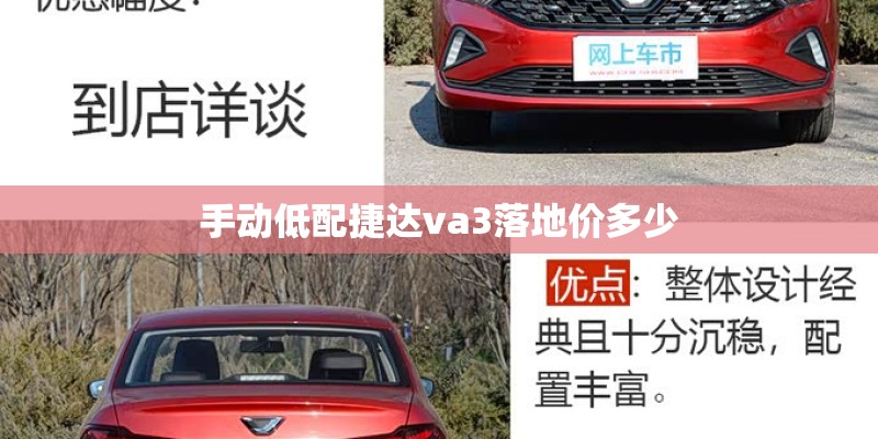 手动低配捷达va3落地价多少