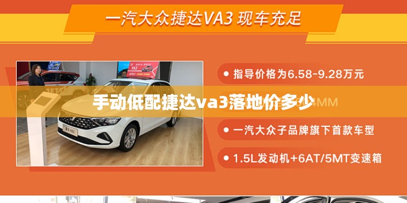 手动低配捷达va3落地价多少