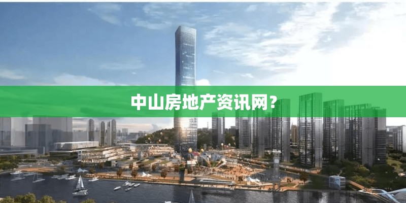 中山房地产资讯网？