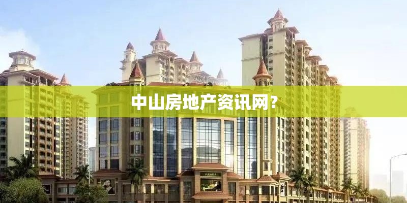 中山房地产资讯网？