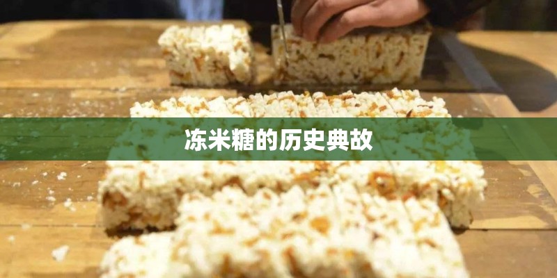 冻米糖的历史典故