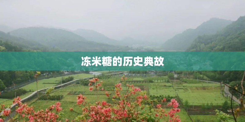 冻米糖的历史典故