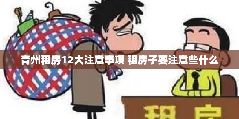 青州租房12大注意事项 租房子要注意些什么