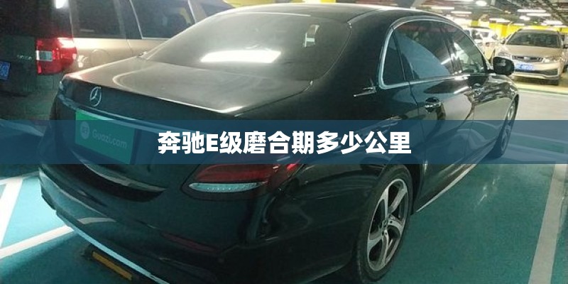 奔驰E级磨合期多少公里