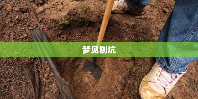 梦见刨坑 梦见刨坑