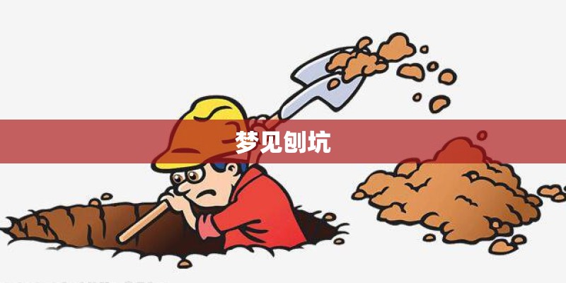 梦见刨坑 梦见刨坑