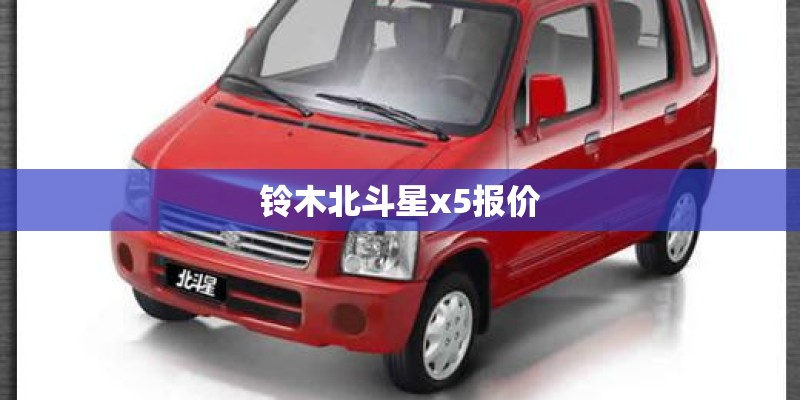 铃木北斗星x5报价