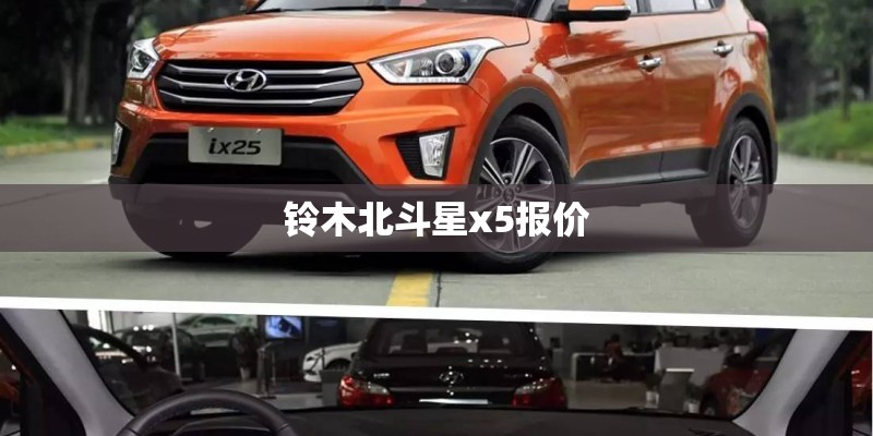 铃木北斗星x5报价