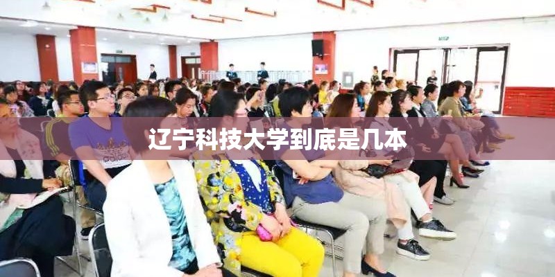 辽宁科技大学到底是几本