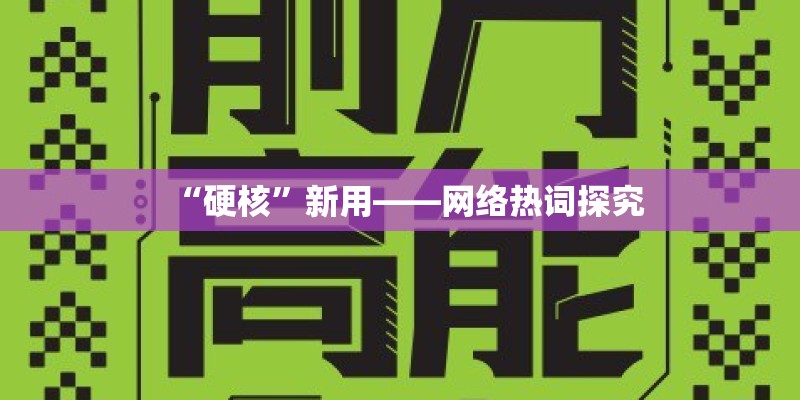 “硬核”新用——网络热词探究