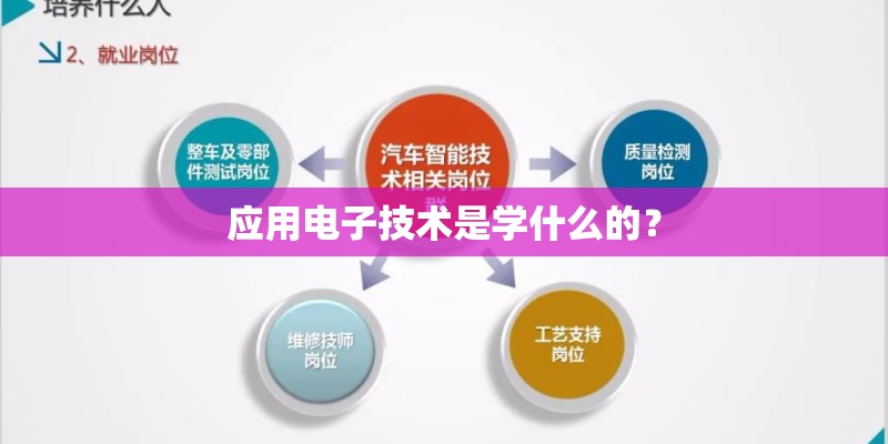 应用电子技术是学什么的？
