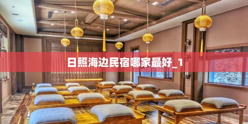 日照海边民宿哪家最好_1