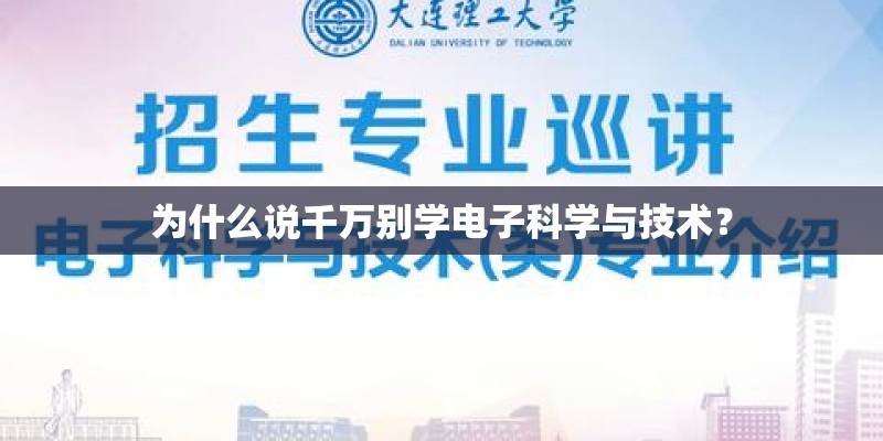 为什么说千万别学电子科学与技术？