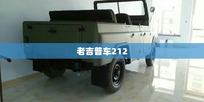 老吉普车212