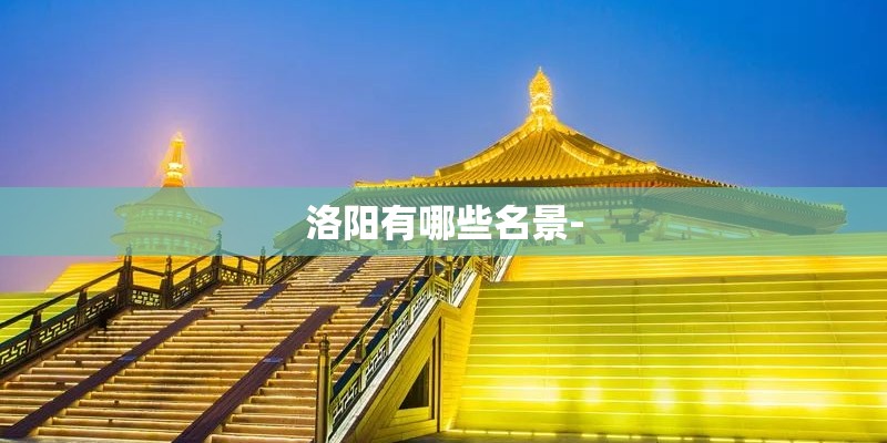 洛阳有哪些名景-