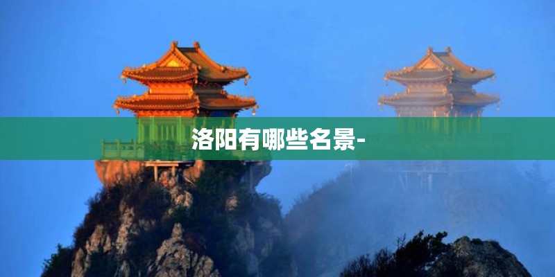 洛阳有哪些名景-