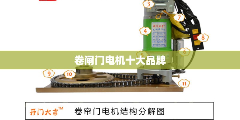 卷闸门电机十大品牌