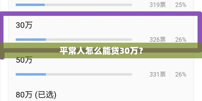 平常人怎么能贷30万？