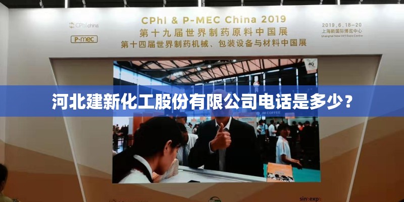 河北建新化工股份有限公司电话是多少？