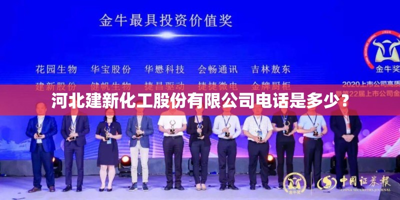 河北建新化工股份有限公司电话是多少？