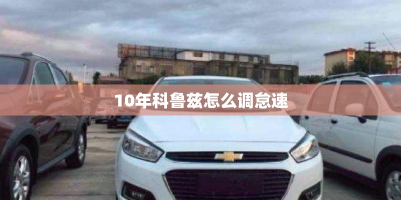 10年科鲁兹怎么调怠速