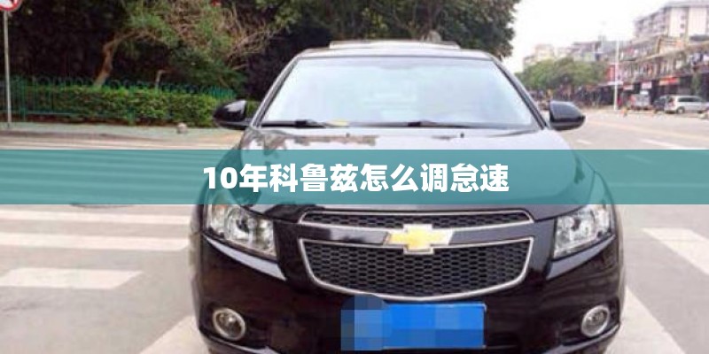 10年科鲁兹怎么调怠速