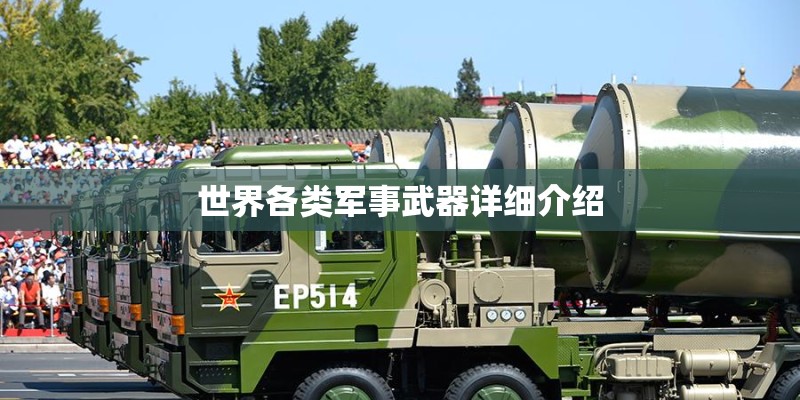 世界各类军事武器详细介绍