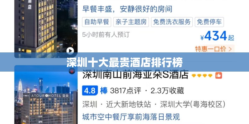 深圳十大最贵酒店排行榜