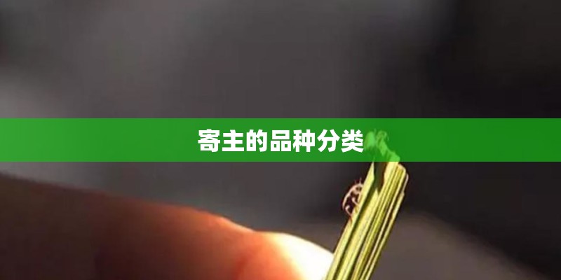 寄主的品种分类