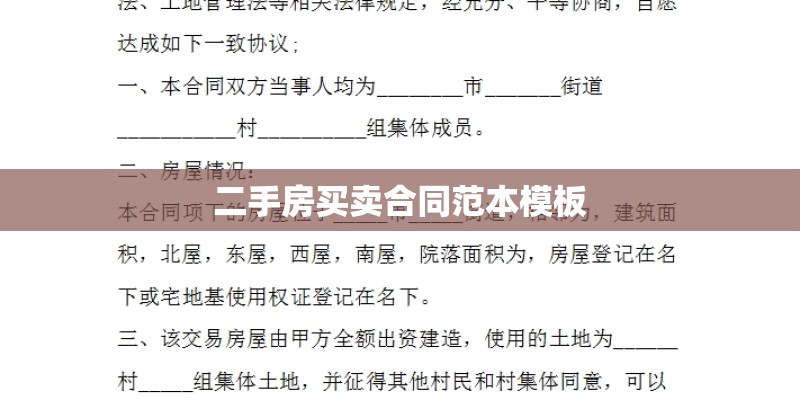 二手房买卖合同范本模板