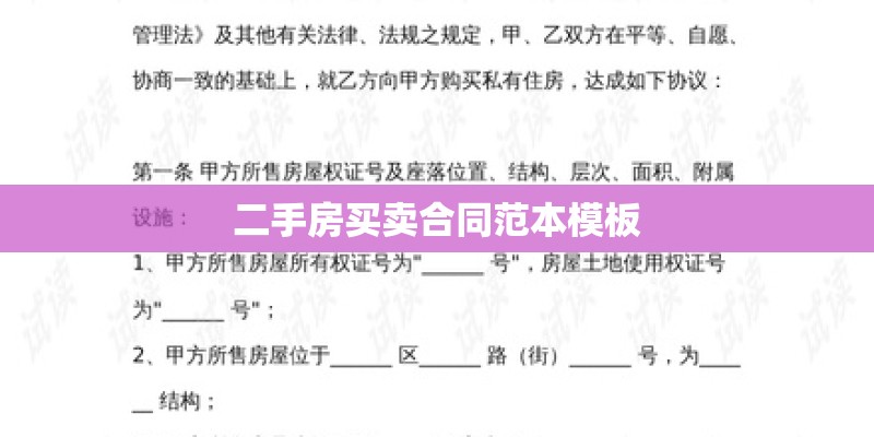 二手房买卖合同范本模板