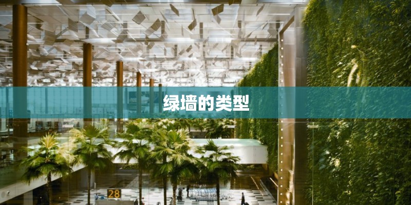 绿墙的类型