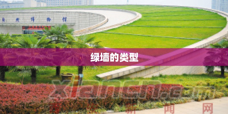 绿墙的类型
