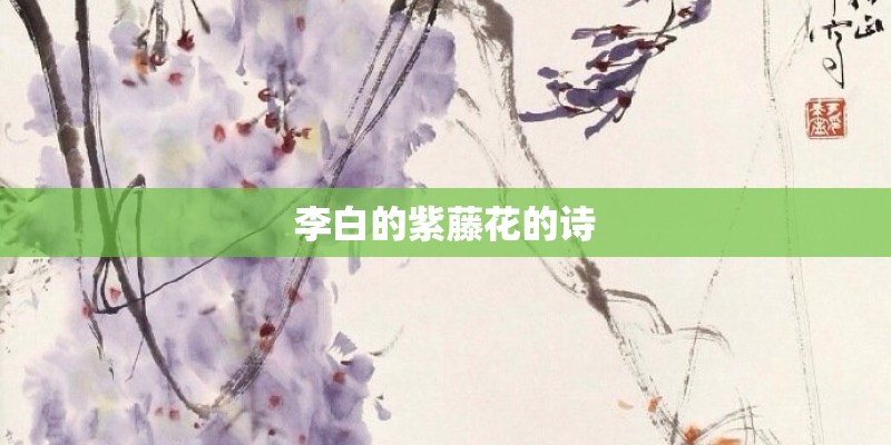 李白的紫藤花的诗
