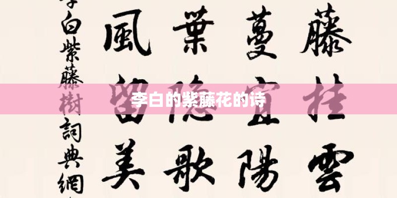 李白的紫藤花的诗