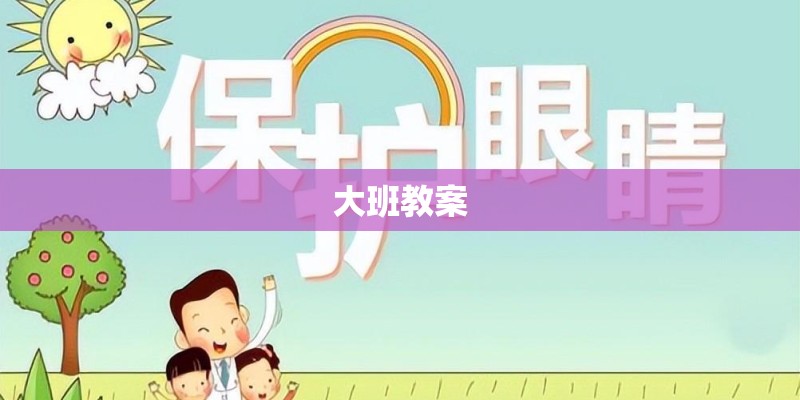 大班教案
