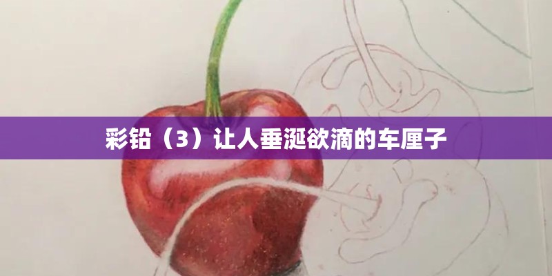 彩铅（3）让人垂涎欲滴的车厘子