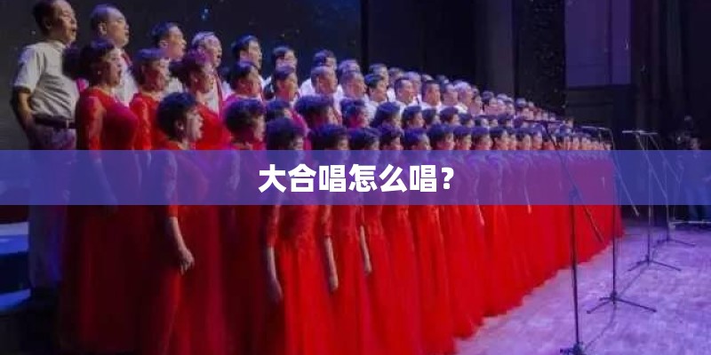 大合唱怎么唱？