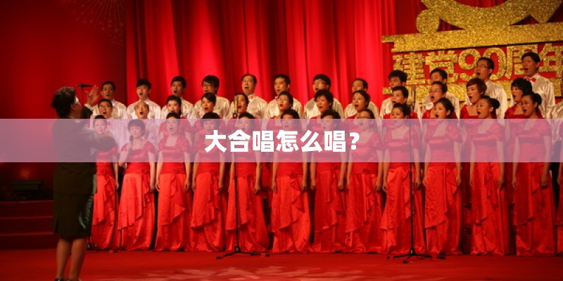 大合唱怎么唱？