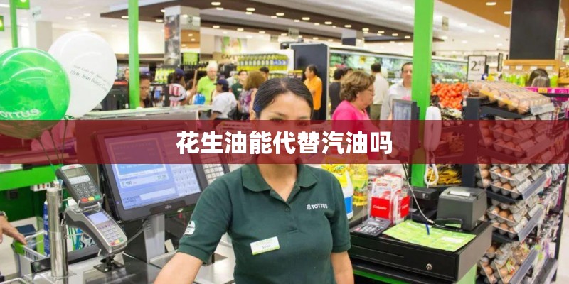 花生油能代替汽油吗