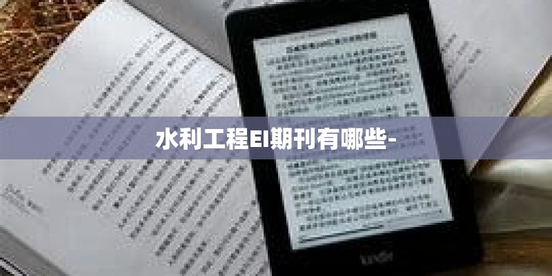 水利工程EI期刊有哪些-