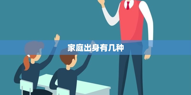 家庭出身有几种