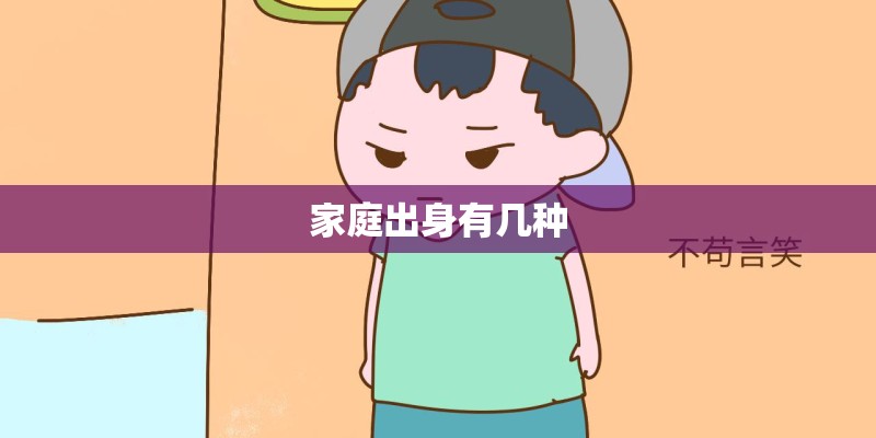 家庭出身有几种