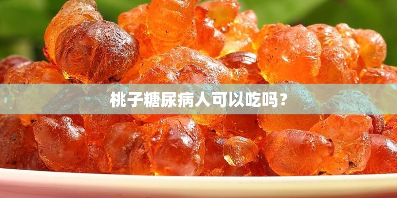 桃子糖尿病人可以吃吗？